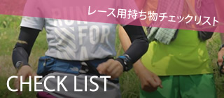 レース用持ち物チェックリスト