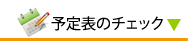 予定表のチェック