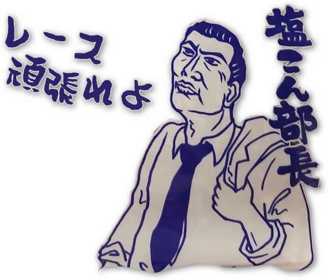 塩こん部長